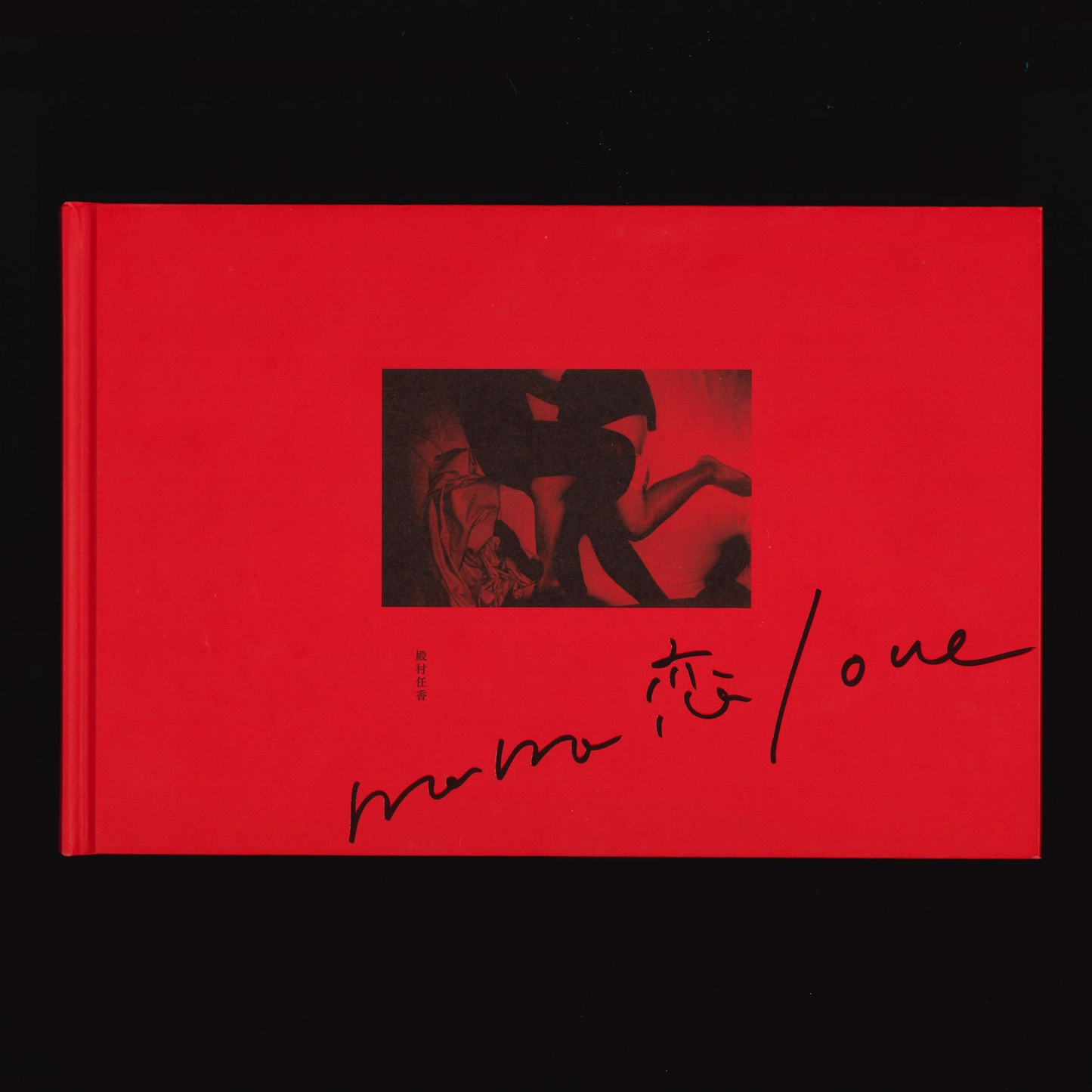 mama 恋 love (New Edition) Hannya Edition by Hideka TONOMURA